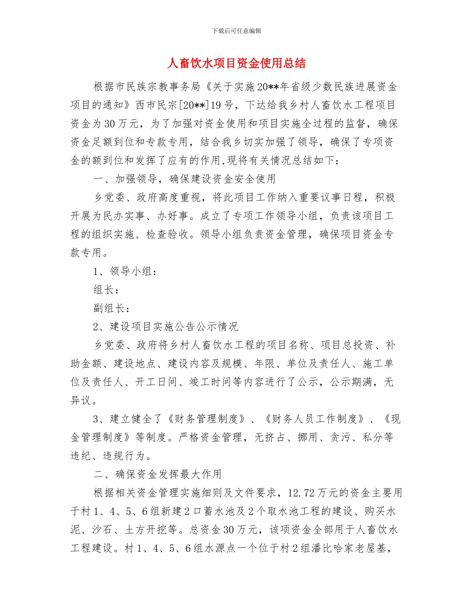人生经典短信-关于人性的些许总结与人畜饮水项目资金使用总结汇编_第3页