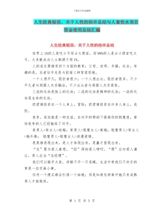 人生经典短信-关于人性的些许总结与人畜饮水项目资金使用总结汇编