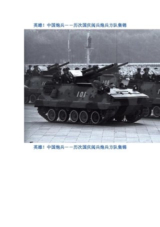 英雄中国炮兵――历次国庆阅兵炮兵方队集锦