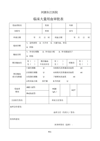 临床大量用血审批表
