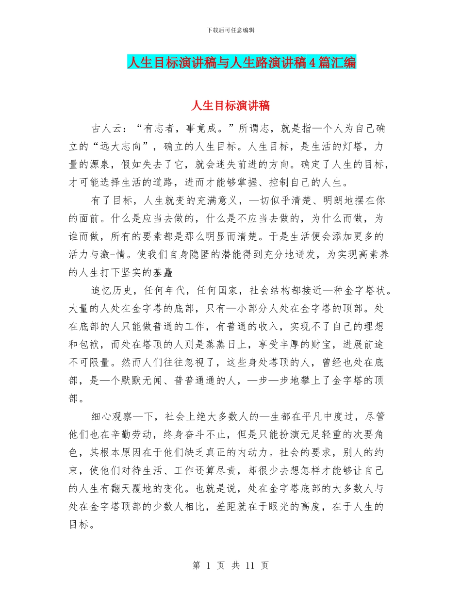 人生目标演讲稿与人生路演讲稿4篇汇编_第1页