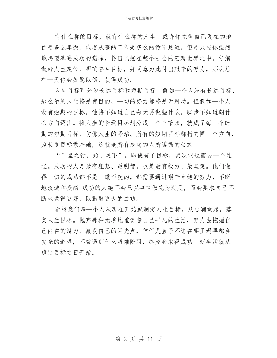 人生目标演讲稿与人生路演讲稿4篇汇编_第2页