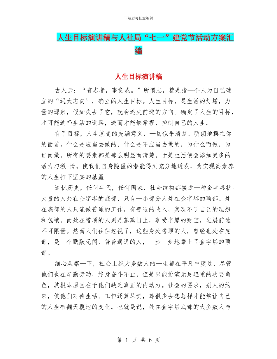人生目标演讲稿与人社局“七一”建党节活动方案汇编_第1页