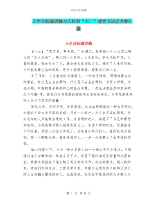 人生目标演讲稿与人社局“七一”建党节活动方案汇编