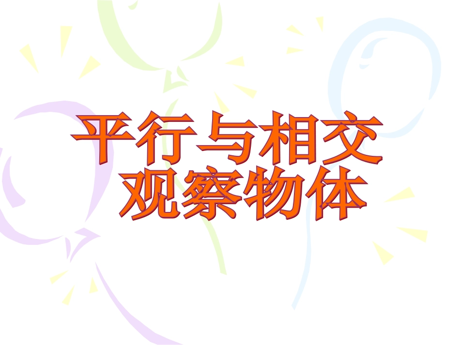 期末复习12--平行与相交、观察物体的复习_第1页