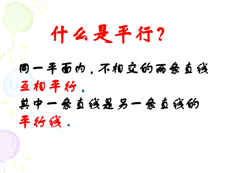 期末复习12--平行与相交、观察物体的复习_第2页