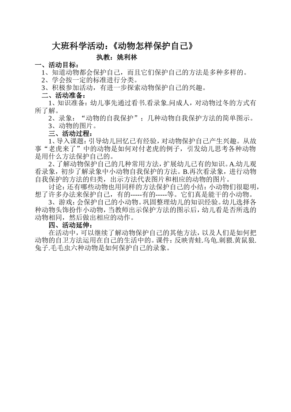 大班：动物怎样保护自己_第1页