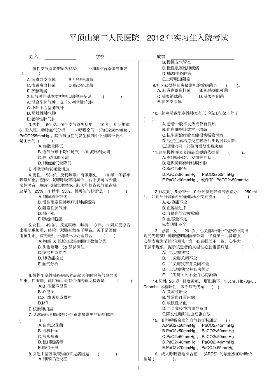 临床实习生入院考试试题及答案100分_第1页