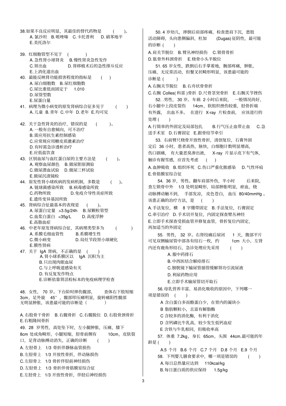 临床实习生入院考试试题及答案100分_第3页