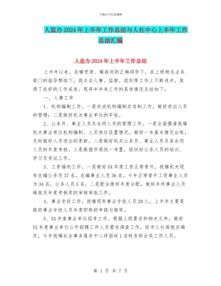 人监办2024年上半年工作总结与人社中心上半年工作总结汇编