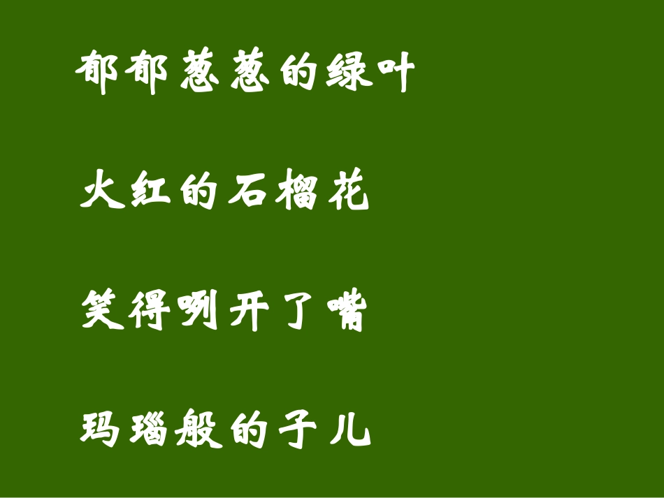 石榴第二教时_第3页