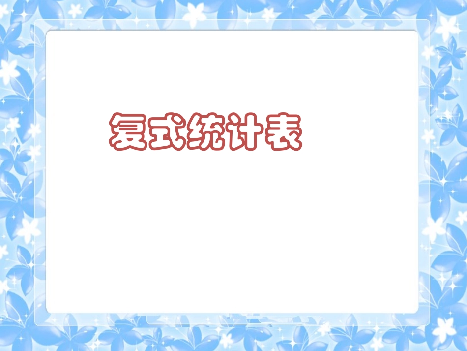 复式统计表课件_第1页