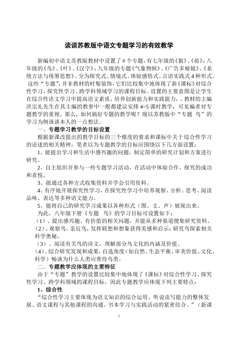 谈谈苏教版中专题的教学_第1页