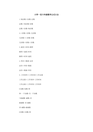 小学一至六年级数学公式
