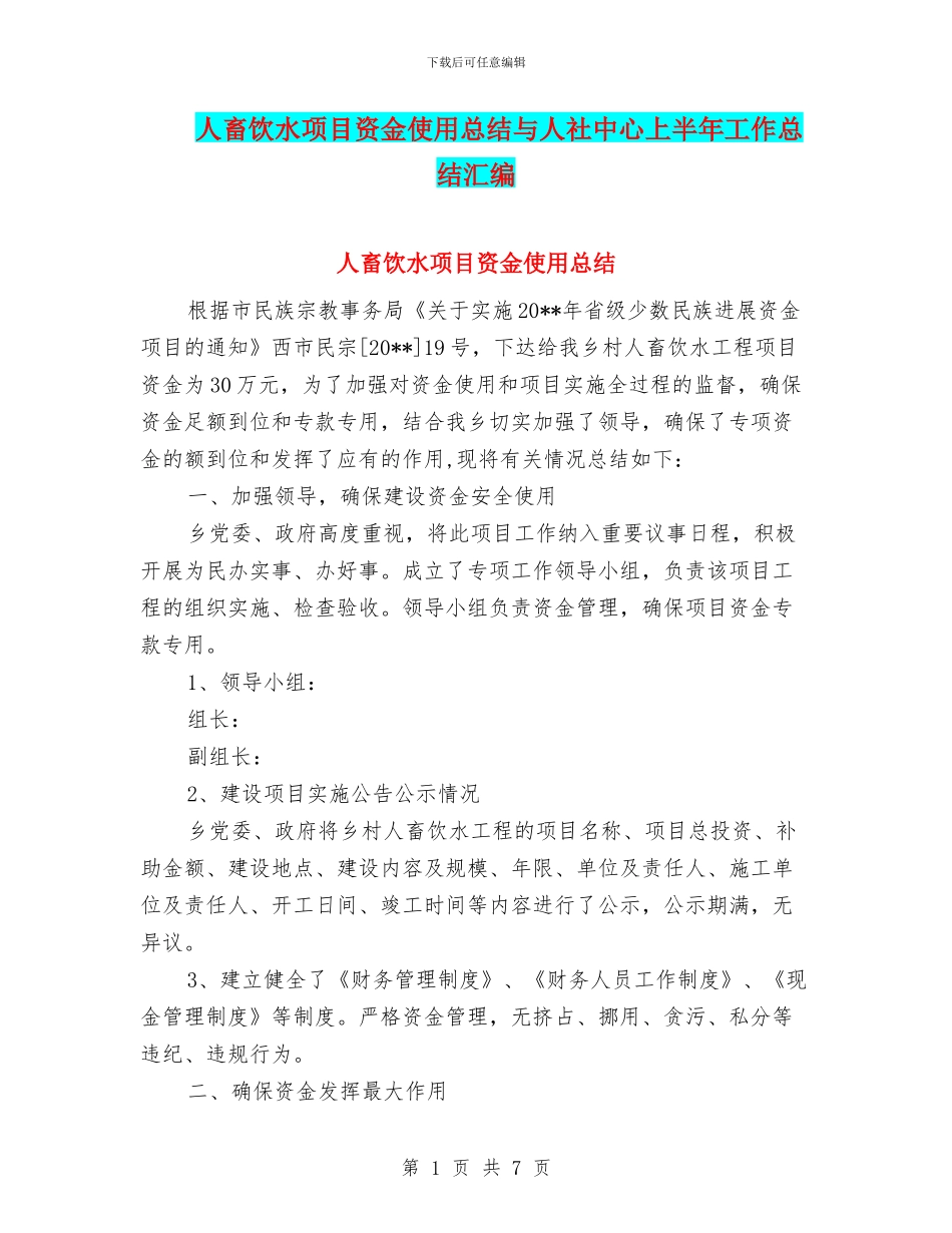 人畜饮水项目资金使用总结与人社中心上半年工作总结汇编_第1页