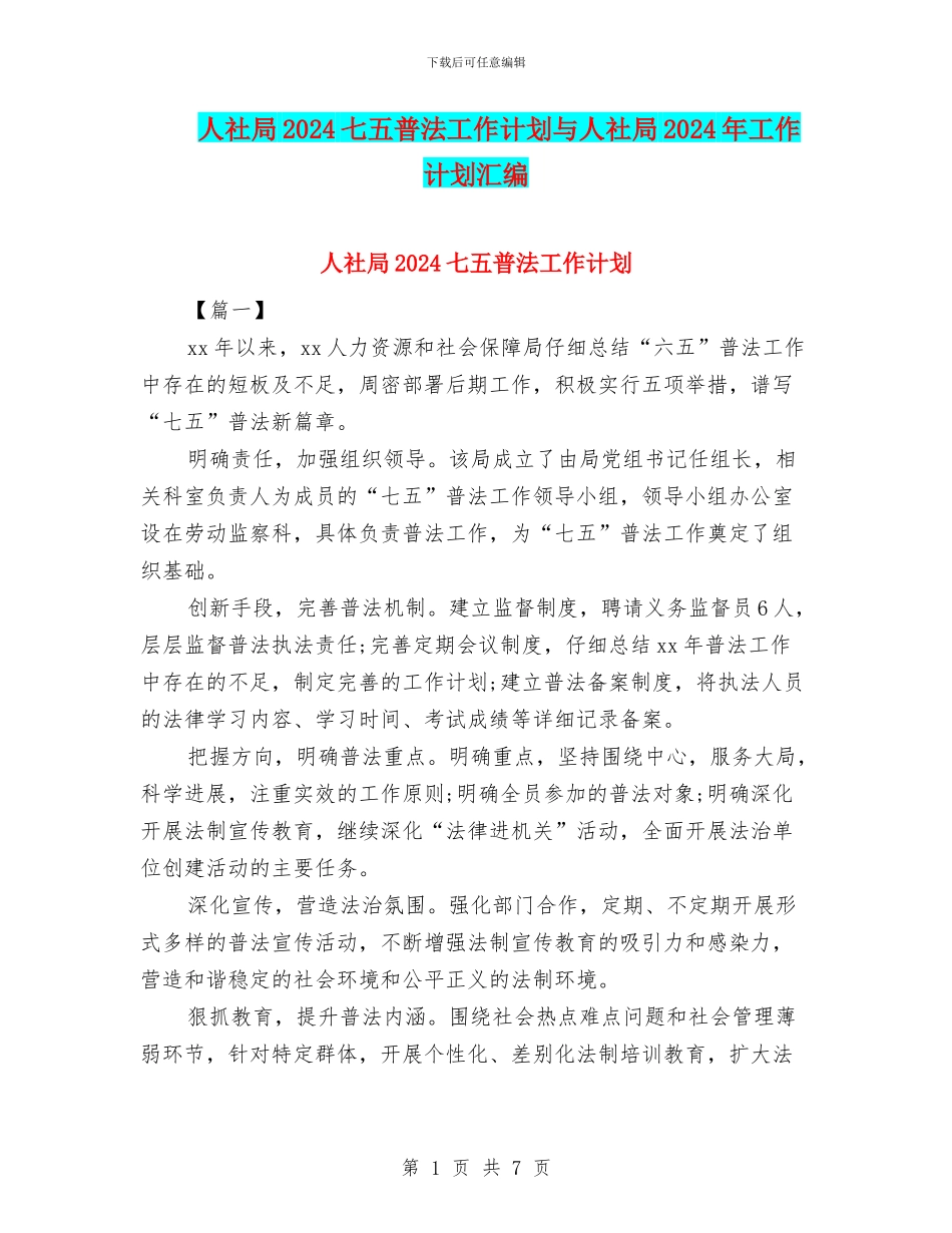 人社局2024七五普法工作计划与人社局2024年工作计划汇编_第1页