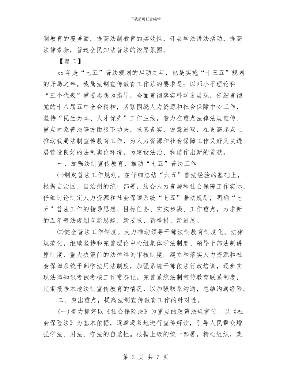 人社局2024七五普法工作计划与人社局2024年工作计划汇编_第2页