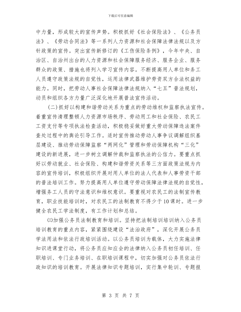 人社局2024七五普法工作计划与人社局2024年工作计划汇编_第3页