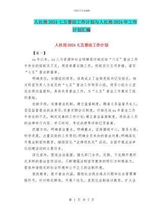 人社局2024七五普法工作计划与人社局2024年工作计划汇编