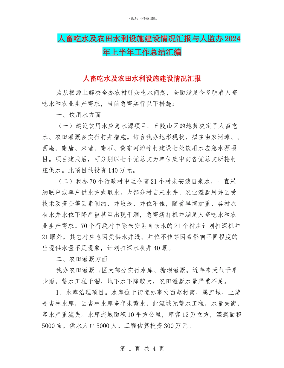 人畜吃水及农田水利设施建设情况汇报与人监办2024年上半年工作总结汇编_第1页