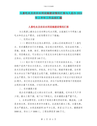 人畜吃水及农田水利设施建设情况汇报与人监办2024年上半年工作总结汇编