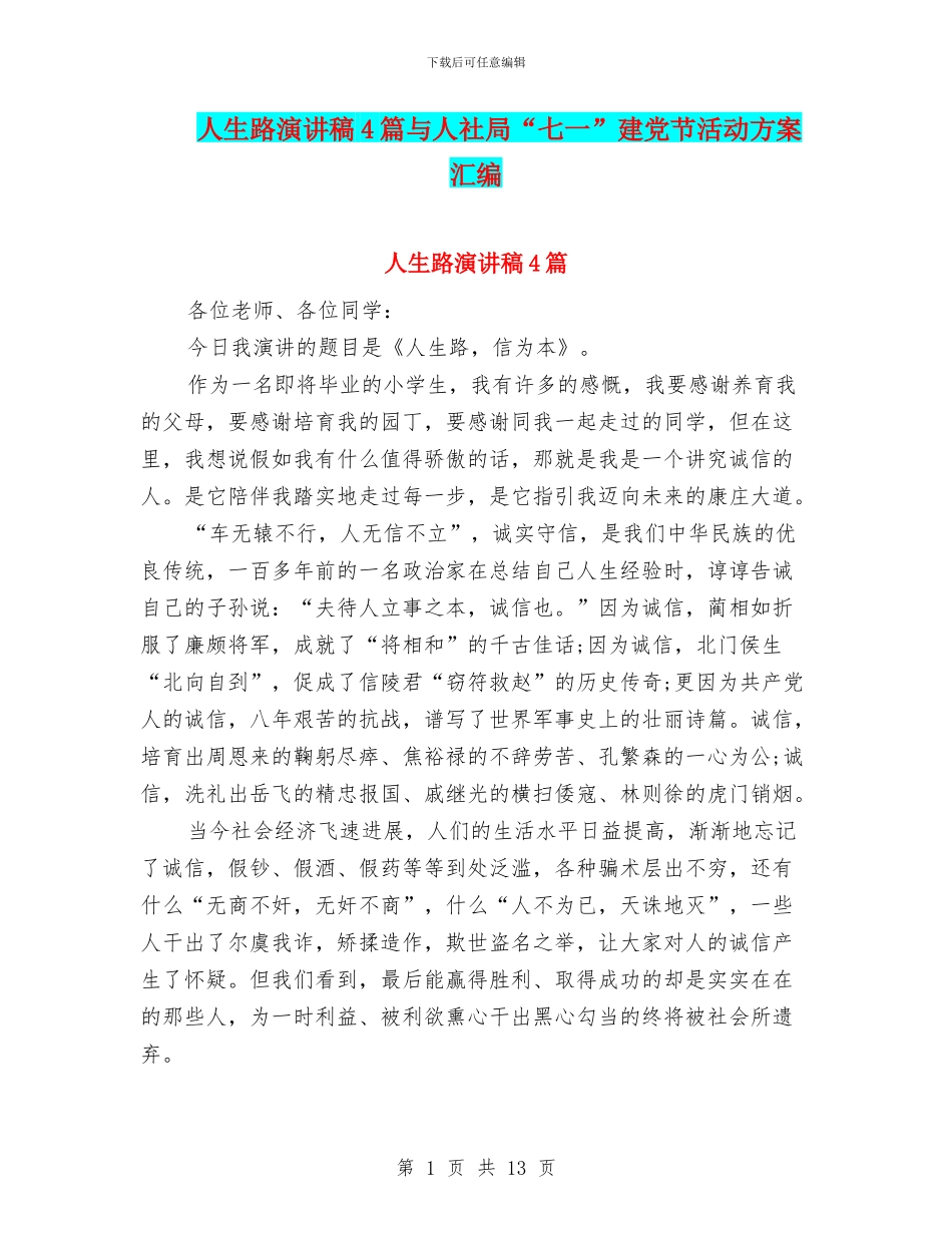 人生路演讲稿4篇与人社局“七一”建党节活动方案汇编_第1页
