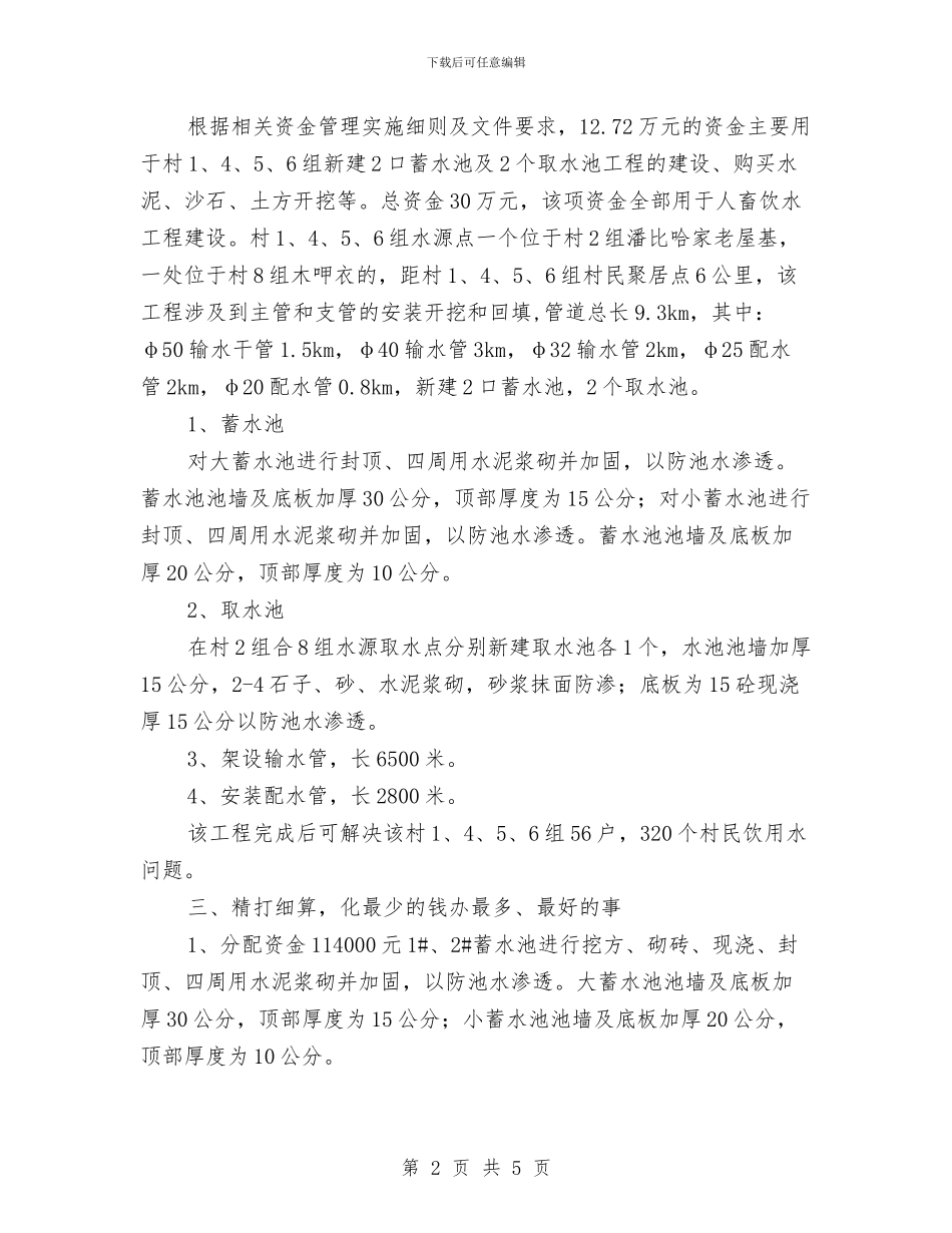 人畜饮水项目资金使用总结与人监办2024年上半年工作总结汇编_第2页