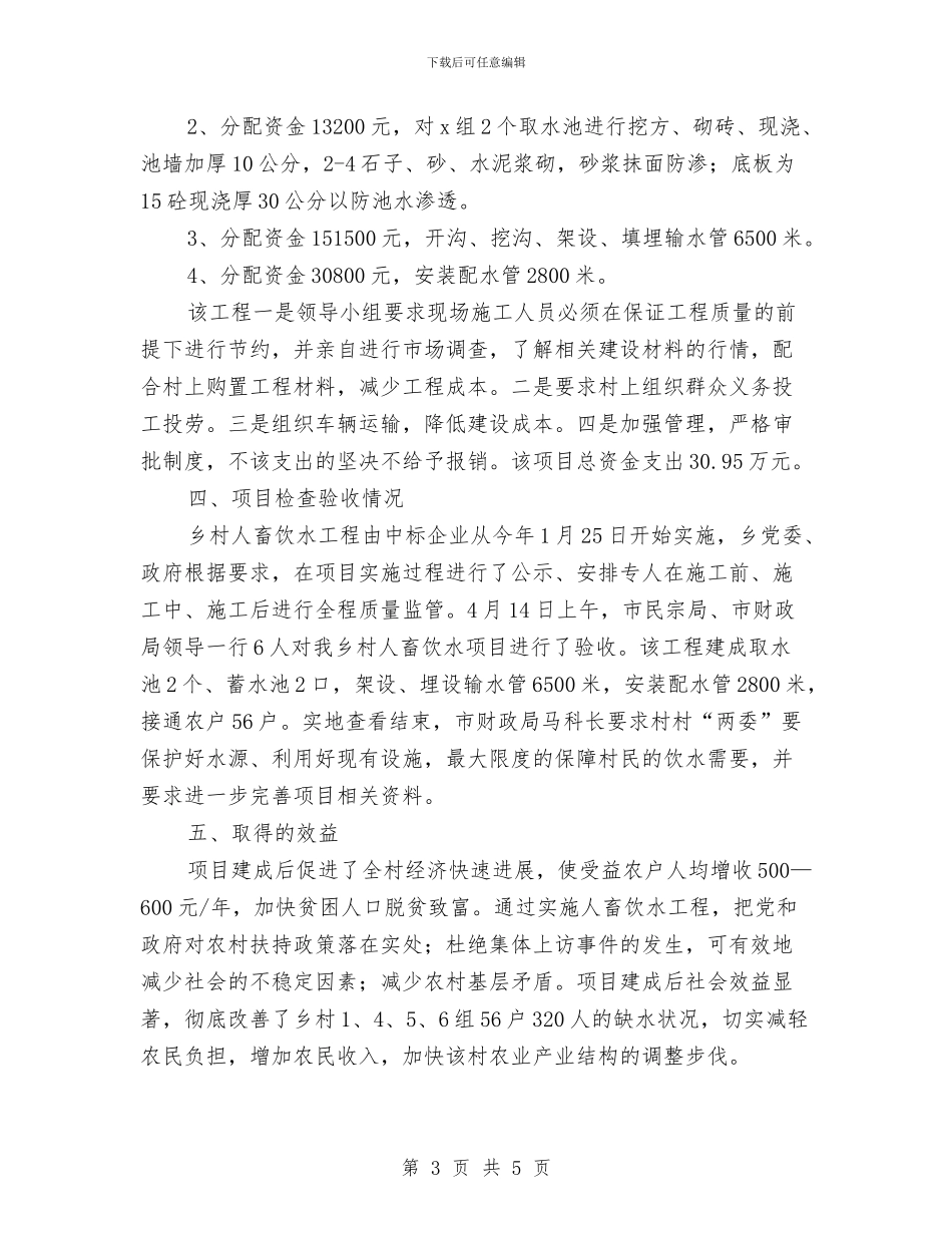 人畜饮水项目资金使用总结与人监办2024年上半年工作总结汇编_第3页