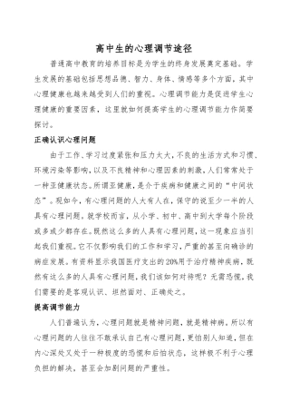 高中生的心理调节途径