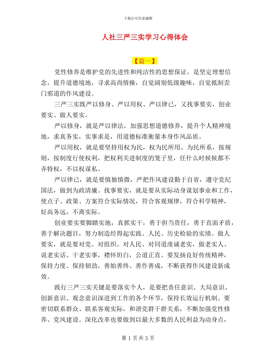 人社三严三实学习心得体会_第1页