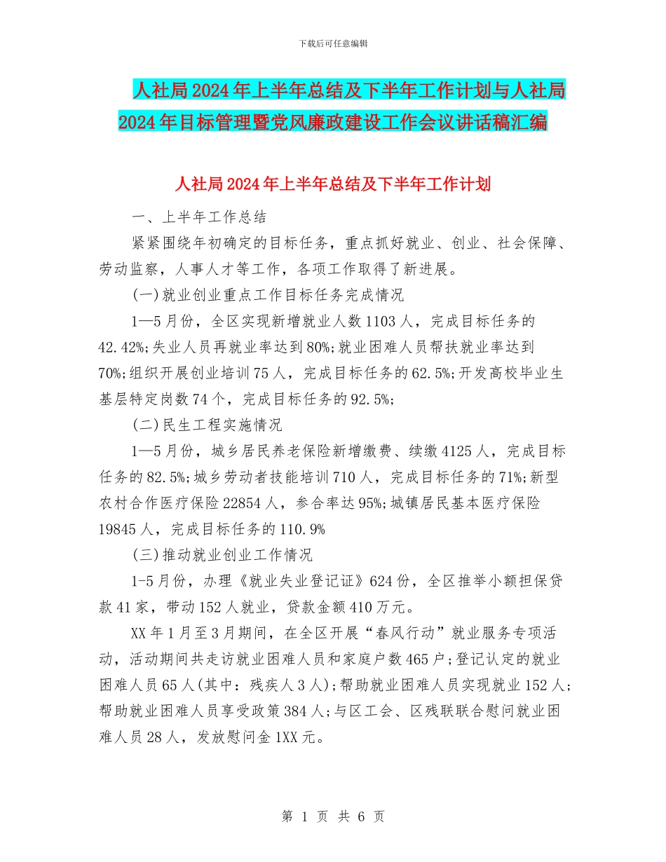 人社局2024年上半年总结及下半年工作计划与人社局2024年目标管理暨党风廉政建设工作会议讲话稿汇编_第1页