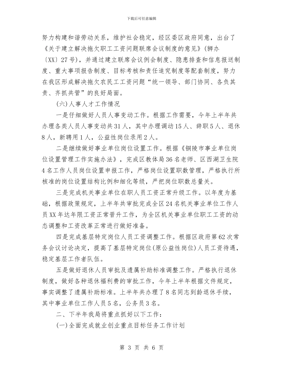 人社局2024年上半年总结及下半年工作计划与人社局2024年目标管理暨党风廉政建设工作会议讲话稿汇编_第3页