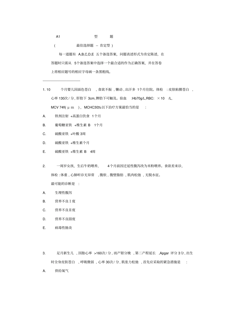 临床实践技能儿科试题含答案共86题_第1页