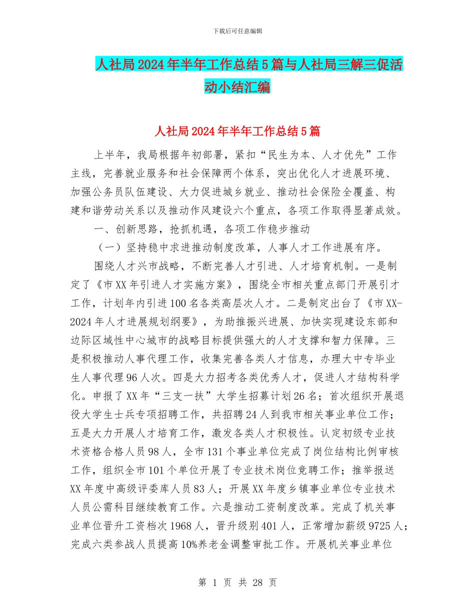 人社局2024年半年工作总结5篇与人社局三解三促活动小结汇编_第1页