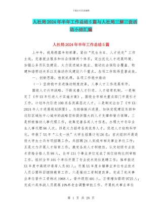人社局2024年半年工作总结5篇与人社局三解三促活动小结汇编