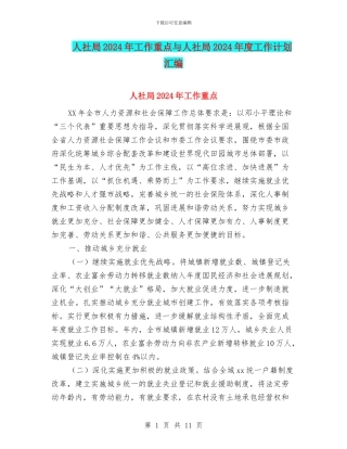 人社局2024年工作重点与人社局2024年度工作计划汇编
