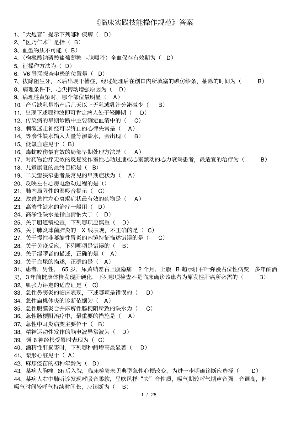 临床实践技能操作规范答案大全_第1页