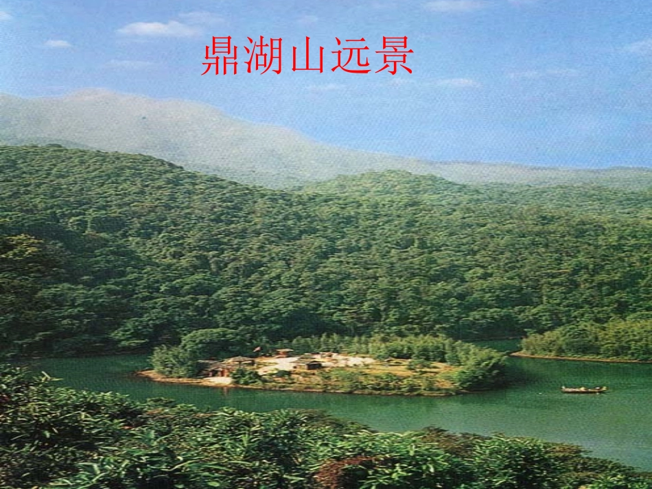 《鼎湖山听泉》 (2)_第1页