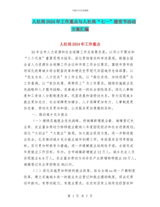人社局2024年工作重点与人社局“七一”建党节活动方案汇编