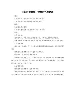 小班科学教案：饮料的气泡之谜