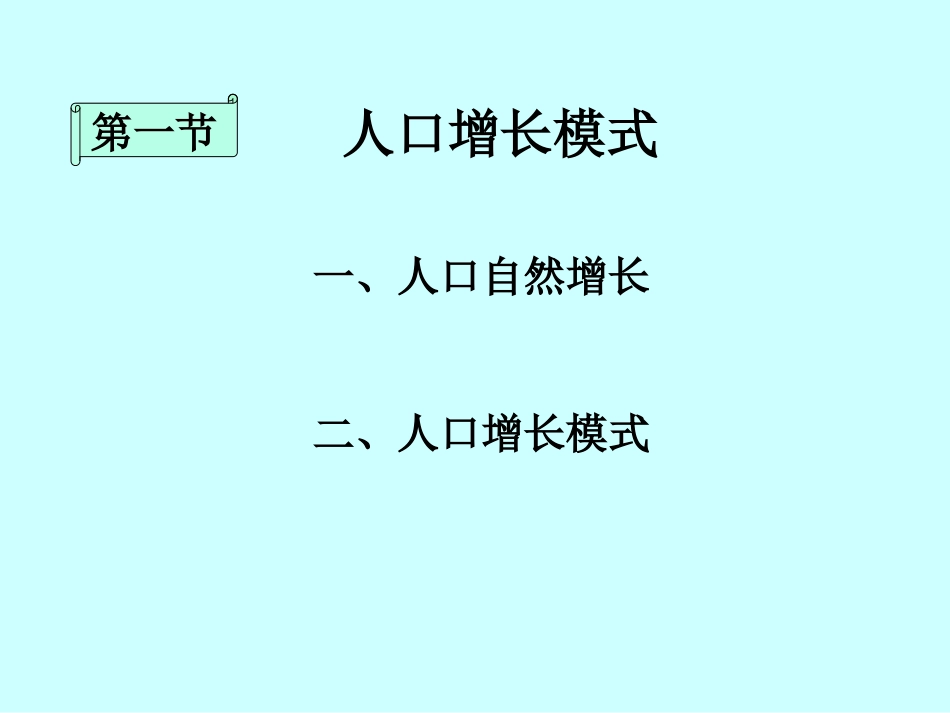 《人口增长模式》精选课件_第2页