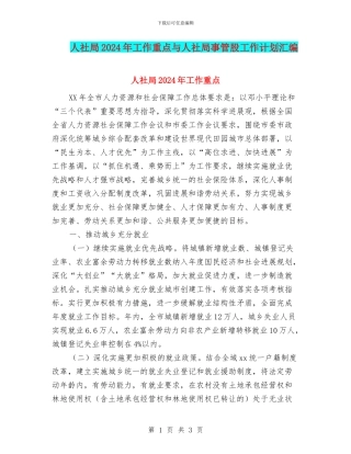 人社局2024年工作重点与人社局事管股工作计划汇编