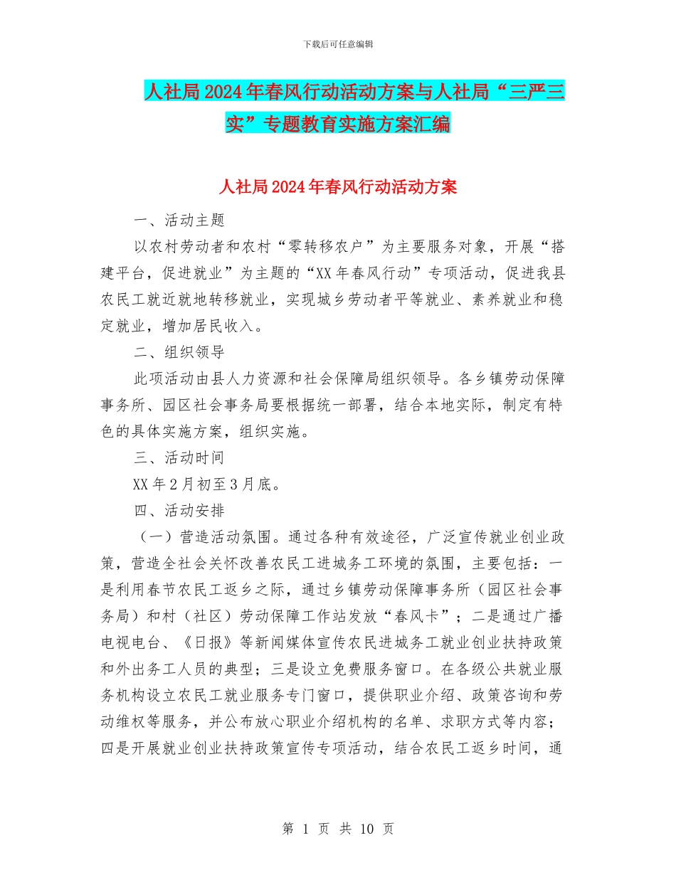 人社局2024年春风行动活动方案与人社局“三严三实”专题教育实施方案汇编_第1页
