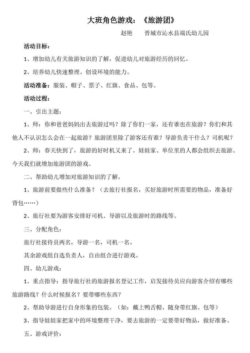 大班角色游戏《旅行团》赵艳沁水县端氏幼儿园_第1页