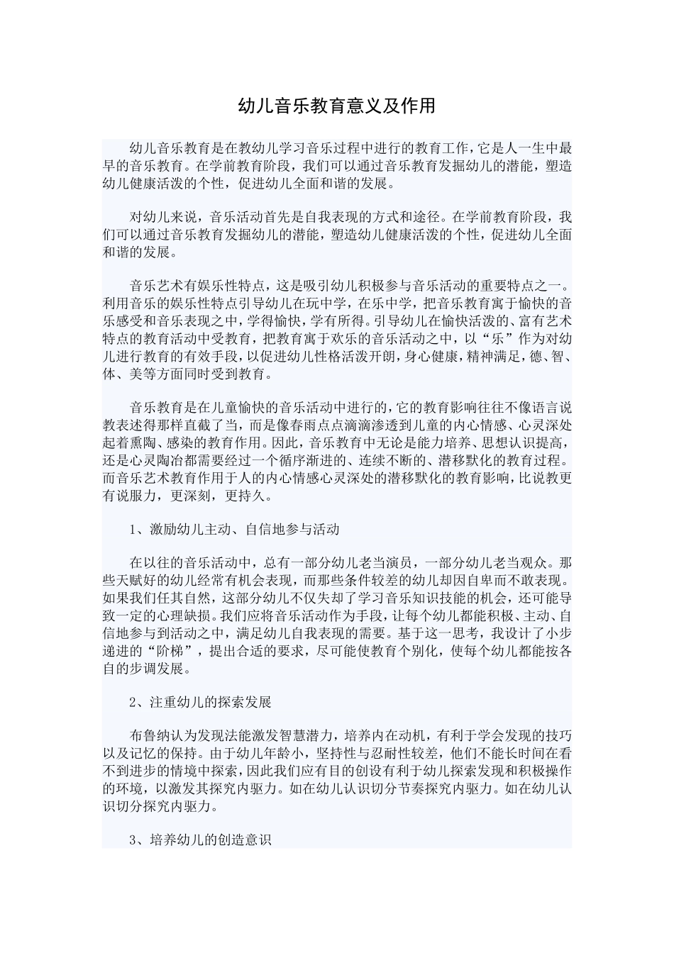 幼儿音乐教育意义及作用(来自于幼教网）_第1页