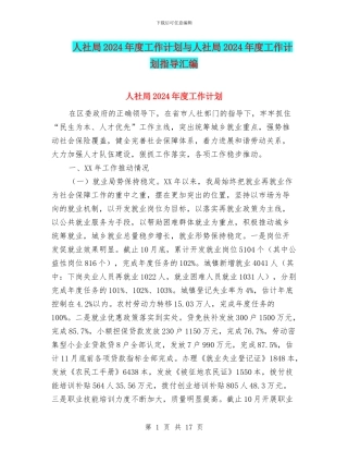 人社局2024年度工作计划与人社局2024年度工作计划指导汇编