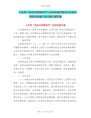 人社局“依法行政推进年”活动实施方案与人社局五型机关创建工作方案3篇汇编