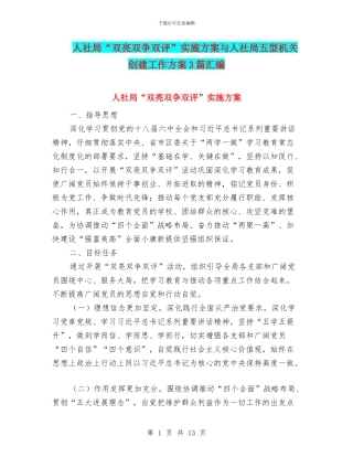 人社局“双亮双争双评”实施方案与人社局五型机关创建工作方案3篇汇编