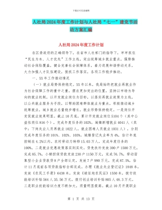 人社局2024年度工作计划与人社局“七一”建党节活动方案汇编