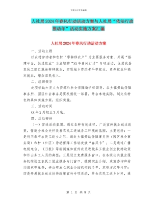 人社局2024年春风行动活动方案与人社局“依法行政推进年”活动实施方案汇编